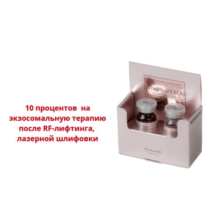  –10% на экзосомальную терапию после RF-лифтинга, лазерной шлифовки 