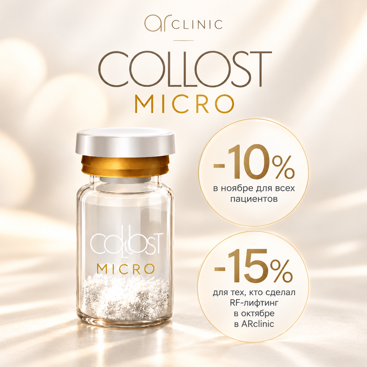 Специальные условия на COLLOST MICRO 