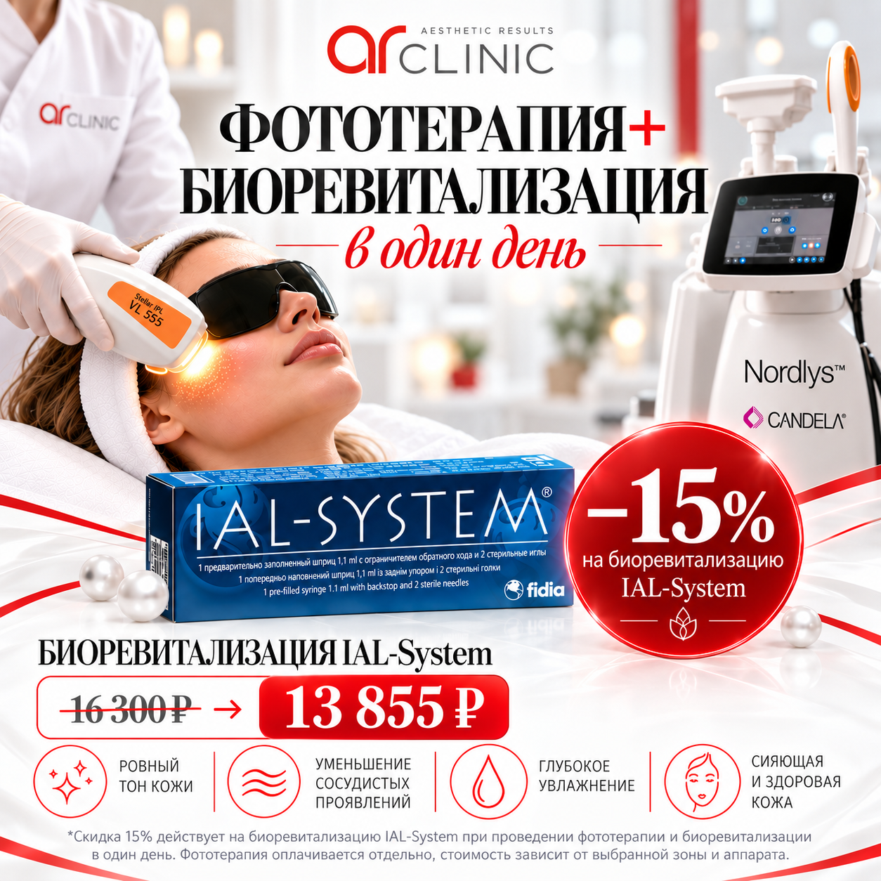 Фототерапия +биоревитализация 