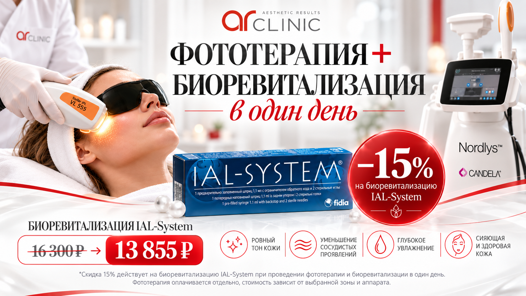 Фототерапия +биоревитализация 